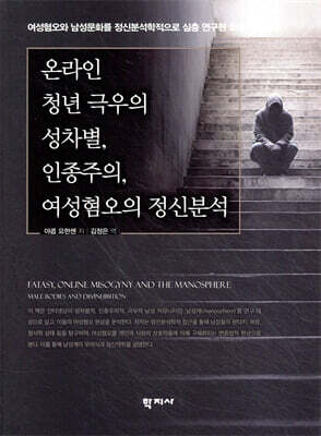 온라인 청년 극우의 성차별, 인종주의, 여성혐오의 정신분석