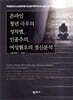 온라인 청년 극우의 성차별, 인종주의, 여성혐오의 정신분석
