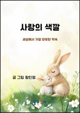 사랑의 색깔
