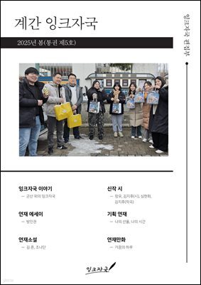 계간 잉크자국 2025년 봄(통권 제5호)