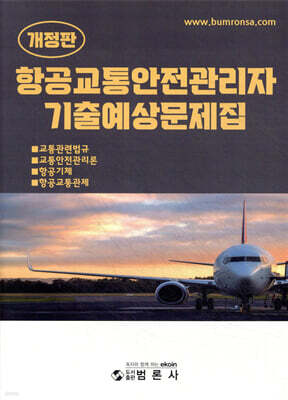 항공교통안전관리자기출예상문제집