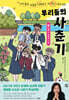 우리들의 사춘기 3