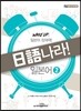일어나라 일본어 2