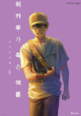 히카루가 죽은 여름 5