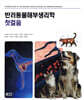 반려동물해부생리학 첫걸음