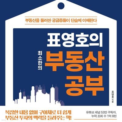 표영호의 최소한의 부동산 공부