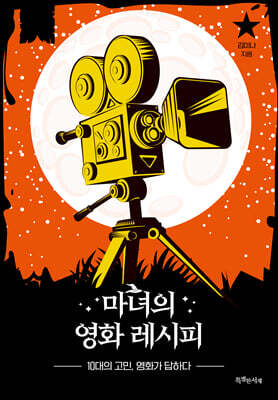 마녀의 영화 레시피