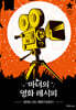 마녀의 영화 레시피