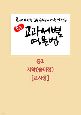 중등 교과서별 영문법 중1 지학 송미정 교사용 (2026년)