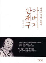 아버지 안재구