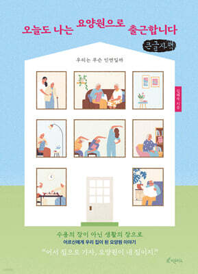오늘도 나는 요양원으로 출근합니다 (큰글자책)