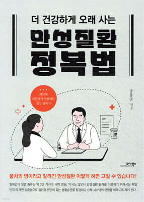 만성질환 정복법