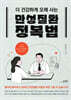 만성질환 정복법