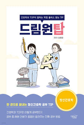드림원탑 정신간호학편