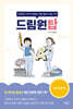 드림원탑 정신간호학편