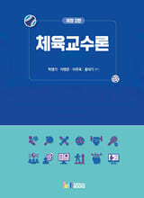 체육교수론