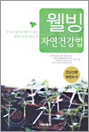 웰빙 자연건강법