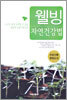 웰빙 자연건강법