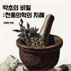약초의 비밀 : 전통의학의 지혜