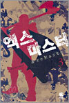 엑스마스터 3