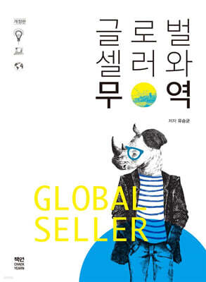 글로벌셀러와 무역