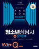 2025 시대에듀 Win-Q 청소년상담사 2급 단기합격
