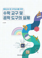 예비교사 및 수학교사를 위한 수학 교구 및 공학 도구의 실제
