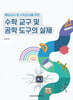 예비교사 및 수학교사를 위한 수학 교구 및 공학 도구의 실제