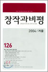 창작과 비평 (계간) : 126호 (2004년 겨울호)