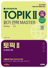한국어능력시험 TOPIK Ⅱ(토픽 2) 읽기 전략 마스터+온라인 시험