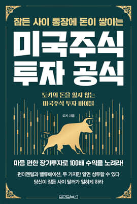 잠든 사이 통장에 돈이 쌓이는 미국주식 투자 공식