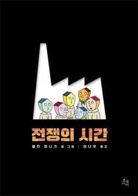 전쟁의 시간