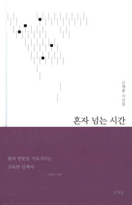 혼자 넘는 시간