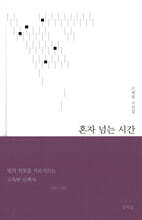 혼자 넘는 시간