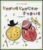 じゃがいもじゃがじゃがさつまいも