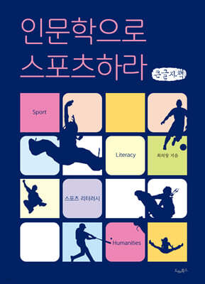 인문학으로 스포츠하라 (큰글자책)