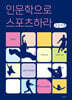 인문학으로 스포츠하라 (큰글자책)