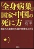 「全身病巢」國家.中國の死に方