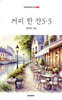 커피 한 잔 5·5