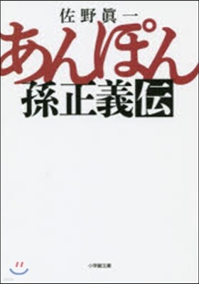あんぽん 孫正義傳