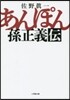 あんぽん 孫正義傳