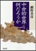 中世的世界とは何だろうか