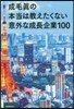 成毛眞の本當は敎えたくない意外な成長企業