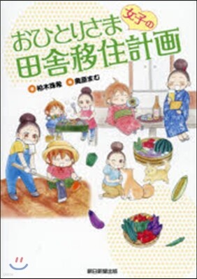 おひとりさま女子の田舍移住計畵