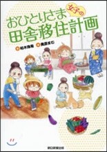 おひとりさま女子の田舍移住計畵