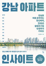 강남 아파트 인사이트