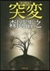 突變