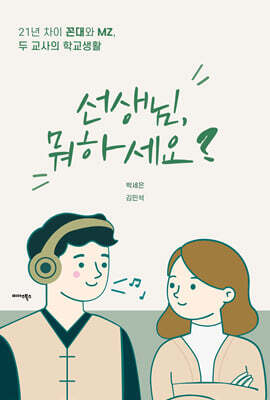선생님, 뭐하세요?