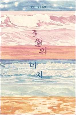 3월의 마치