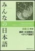 みんなの日本語 初2 イタリア語版 2版